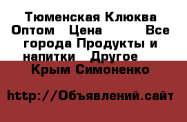 Тюменская Клюква Оптом › Цена ­ 200 - Все города Продукты и напитки » Другое   . Крым,Симоненко